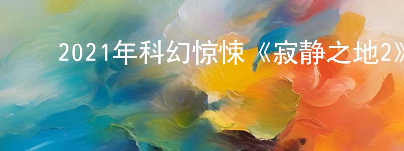 白文鹏的动漫综艺大全,2021年科幻惊悚《寂静之地2》BD中英双字迅雷下载_电影天堂